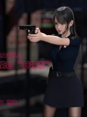 [3D]黑丝女警队番外篇-林岚的旧相识封面