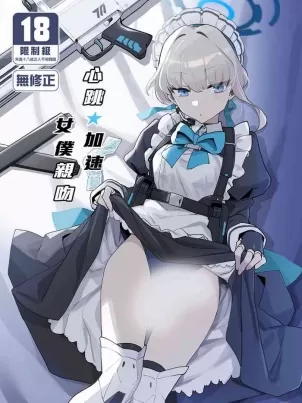 [Ballistic onahole (Б)] ドキドキ トキ★メキ メイドキス (ブルーアーカイブ) [中国翻訳] [無修正] [DL版]封面