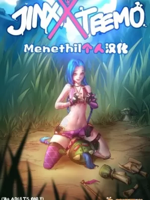 [ebluberryWEBCOMICS]JinxxTeemo(リーグ・オブ・レジェンズ)[无修正][Menethil个人汉化]封面
