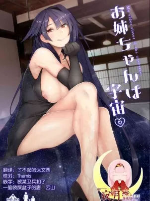 [L.G.C. (リブユウキ)] お姉ちゃんは宇宙。[中国翻訳] [無修正] [DL版]封面