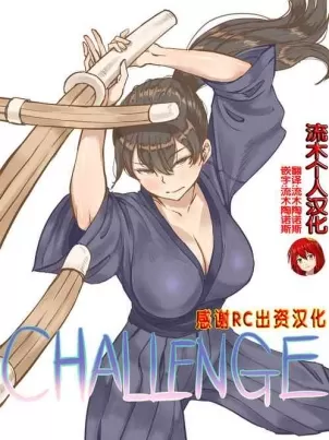 [laliberte]CHALLENGE剑道少女的挑战[流木个人汉化]封面