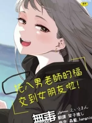 [えいとまん]えいとまん先生のおかげで彼女ができました！｜托八男老師的福交到女朋友啦！[無毒漢化組][DL版]封面