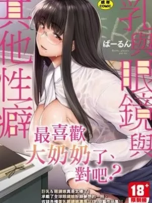 [ばーるん]乳と眼鏡とエトセトラ｜乳與眼鏡與其他性癖[中國翻訳][DL版]封面