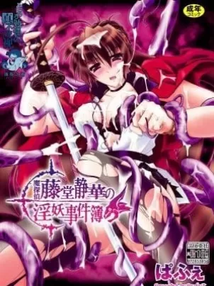[ぱふぇ]魔探偵藤堂靜華の淫妖事件簿[DL版]封面