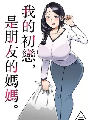 [三崎 (悪天候)] 初恋の人は、ともだちのママ。 [中国翻訳]封面