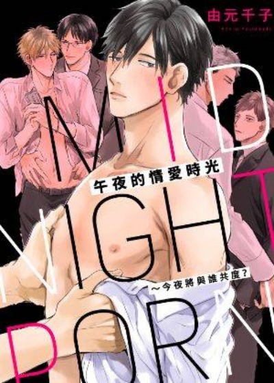 午夜的情愛時光～今夜將與誰共度？封面