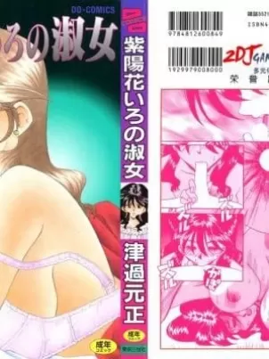 [津過元正][紫陽花いろの淑女][中文]封面