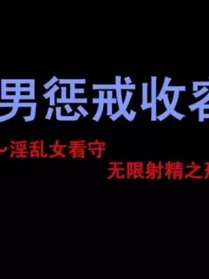 [短篇]M男惩戒收容所-普通版&比基尼版封面