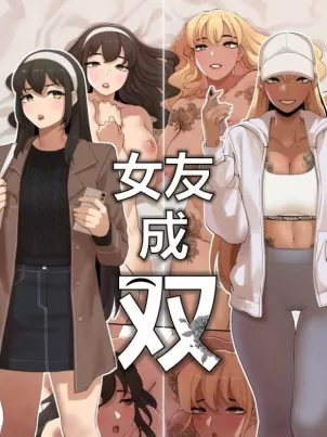 [短篇][ABBB]女友成双[中文][無修正]封面