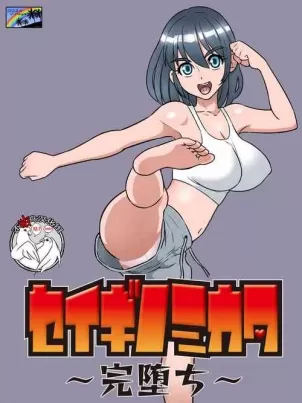 [短篇][DOZAVillage(どざむら)]セイギノミカタ～完堕ち～[DL版]封面