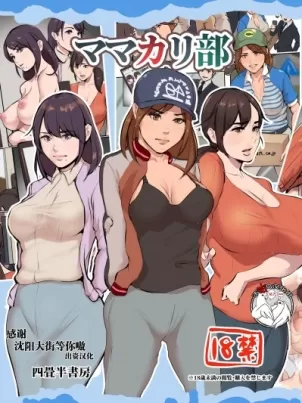 [短篇][四畳半书房]ママカリ部封面