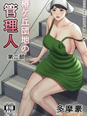 [短篇][多摩豪][椿ヶ丘団地の管理人第二部]封面