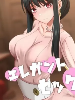 [短篇]優雅的性(SPY×FAMILY)[ぎんハハ]エレガントセックス[中国語]封面