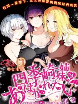 [短篇]四季崎姊妹们好想被人揭穿[朝仓亮介]四季崎姉妹はあばかれたい封面