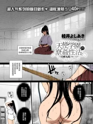 [短篇]天使学园の寮姦性活―白峰九桜前编―(コミックエグゼ13)[カラー化][DL版]封面