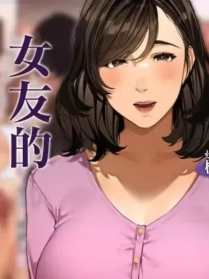 [短篇]女友的母亲[桜の灯る日へ]彼女のお母さん~桃华さん封面