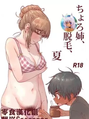 [短篇]姉、脱毛、夏ちょろ封面