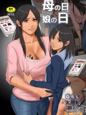 [短篇]母の日と娘の日封面