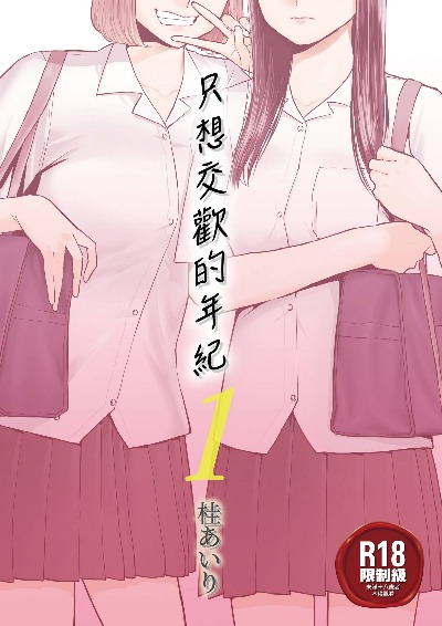 只想交歡的年紀1+2全集封面