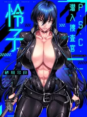 [砂川多良] P.S.C.潜入捜査官 怜子 [中国翻訳]封面
