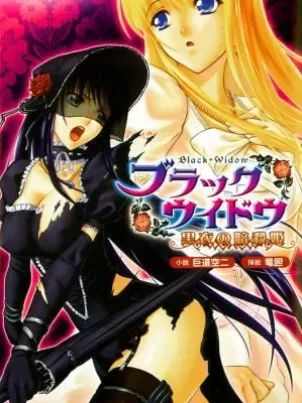 [竜膽]ブラックウイドウ～黒衣の暗殺姫～[英譯中個人漢化]封面