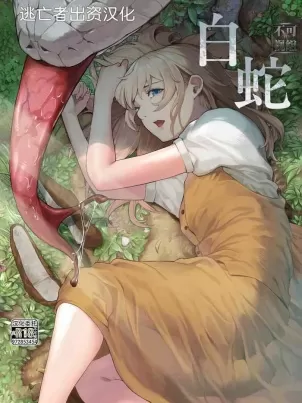 [魔の時間 (魔羊モフオ)] 白蛇 [中国翻訳]封面