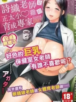 しおり先生はおち○ちんの育て屋さん｜詩織老師是正太小♡雞的育成專傢[中國翻訳][無修正]封面