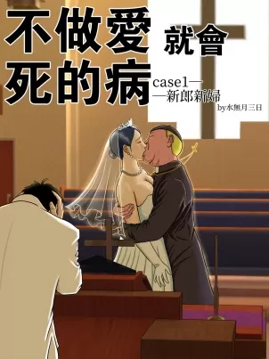 不做愛就會死，女人們要守法讓我內射封面
