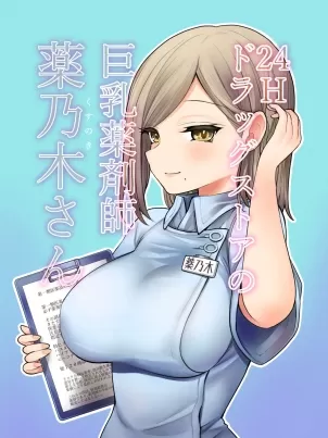 勃起困難？巨乳藥劑淫婦來幫你解決難題吧封面