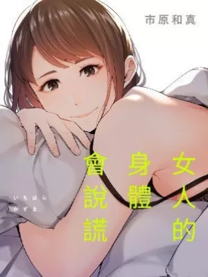 女人的身体会说谎封面