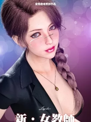 妄想剧场新·女教师封面