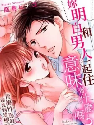 妳明白和男人一起住意味著什么吗～青梅竹马的理性到达极限封面