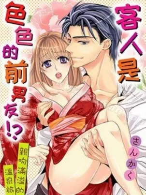 客人是色色的前男友!封面