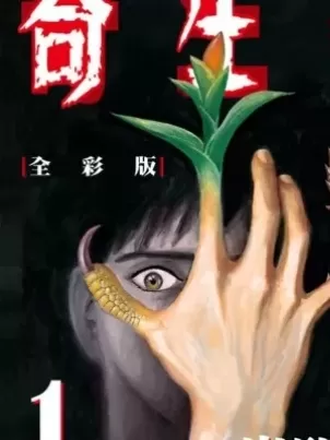 寄生兽[岩明均]封面