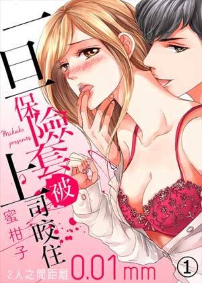 一旦保險套被上司咬住，兩人距離0.01mm封面