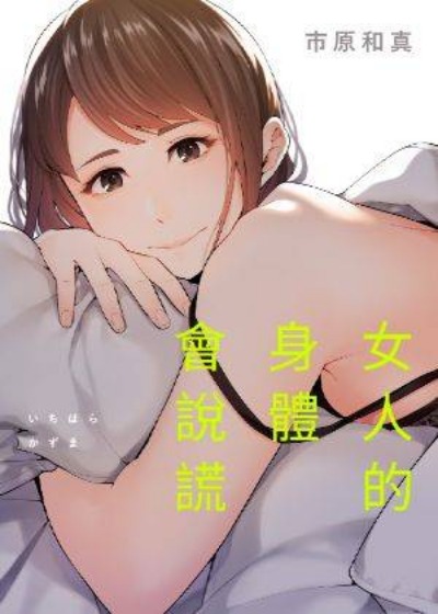 女人的身體會說謊封面