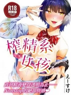 搾精系彼女榨精系女孩[中國翻訳][無修正]封面
