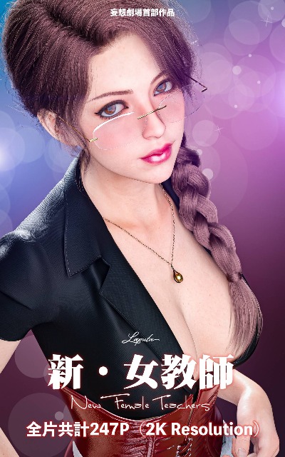 妄想劇場 新·女教師封面