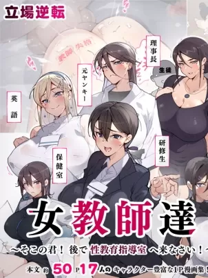 教師失格！小心被女老師們盯上喔封面