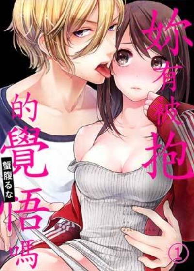 妳有被抱的覺悟嗎封面