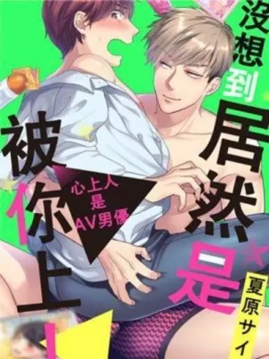 没想到居然是被你上～心上人是AV男优封面