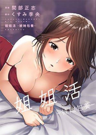 姐姐活 -被她包養-封面
