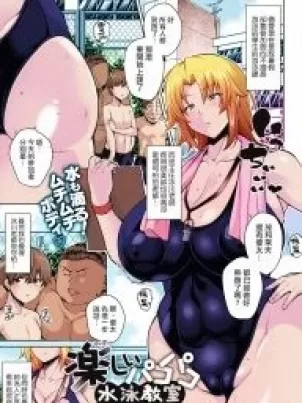 爆乳痴女教師的游泳課封面