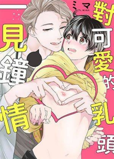 對可愛的乳頭一見鐘情封面