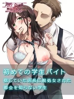 第一次打工就被色狼店長強姦…慢慢的成為他的賤母狗了封面