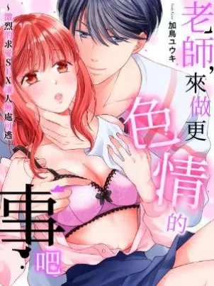 老师，来做更色情的事吧~激烈的求爱SEX让人无处可逃封面
