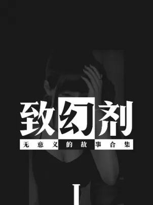 致幻剂封面
