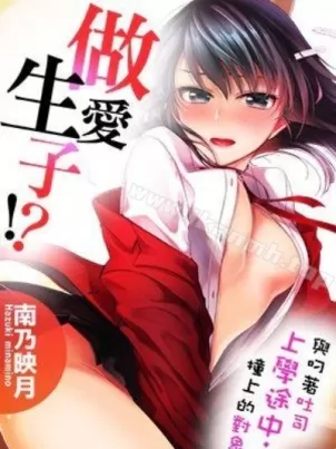 與叼著吐司上學途中…撞上的對象做愛生子！封面