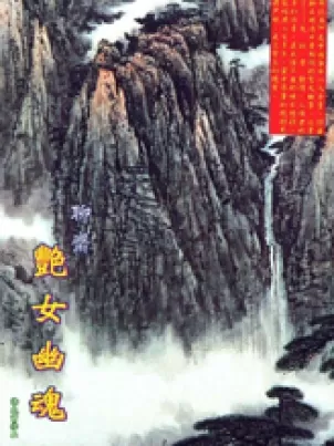 艳女幽魂封面