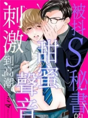 被抖S秘书的甜蜜声音刺激到高潮封面